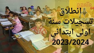 انطلاق تسجيلات مواليد 2017  في السنة الاولى ابتدائي من 2 افريل للسنة الدراسية 2024/2023