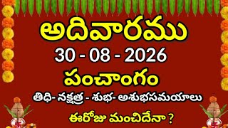 August 30 - 08 - 2026 పంచాంగం Today Panchangam Telugu ll Varam ll Shuba Samayam Telugu Calendar