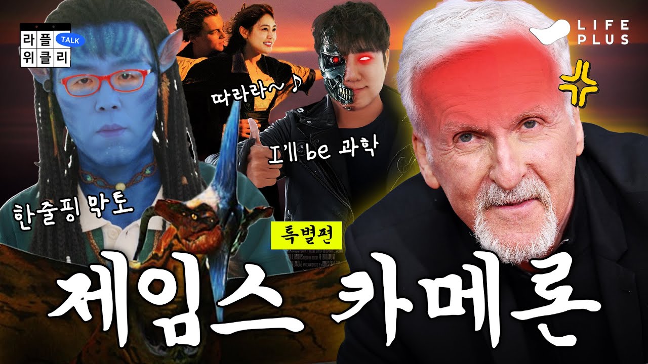 🤿 이야기에 기술을 음각하는 '흥행의 신' | 라플위클리 S4 특별편 2화 - 제임스 카메론 #궤도 #안현모 #이동진 [LIFEPLUS] [ENG SUB]