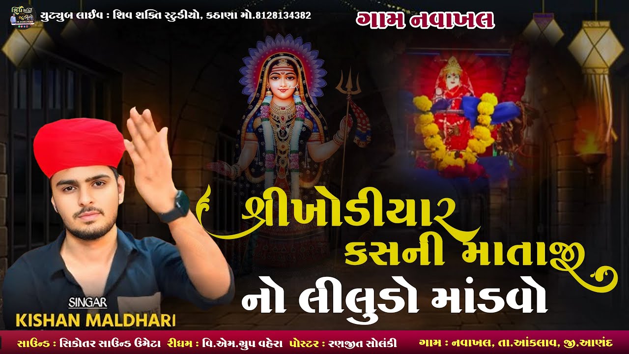 KISHAN MALDHARI  || આઈ શ્રી ખોડિયાર માતાજી તથા શ્રી કસના માતાજી ભવ્ય લીલુડો માંડવો