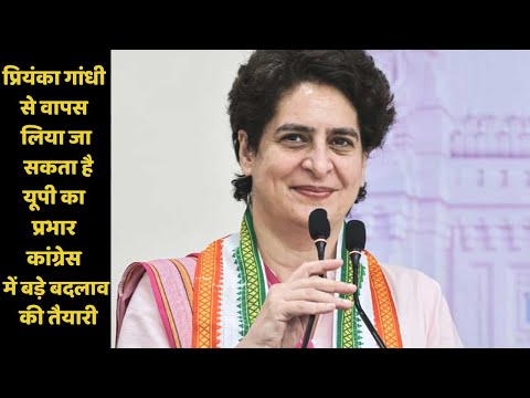 प्रियंका गांधी से वापस लिया जा सकता है यूपी का प्रभार, कांग्रेस में बड़े बदलाव की तैयारी