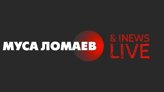 Муса Ломаев & I NEWS LIVE 5 апреля 19:00 CET, 21:00 Казань