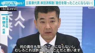 「岸田派の解散で責任取ったことにはならない」立憲・泉代表が批判(2024年1月19日)