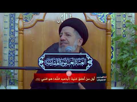 اول من اطلق لقب أبا عبد الله هو النبي