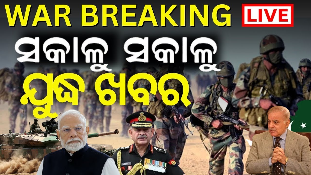 Live: ସକାଳୁ ସକାଳୁ  ଯୁଦ୍ଧ ଖବର | India-Pakistan War  | Pahalgam Attack