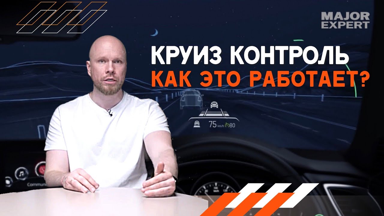 Что такое круиз-контроль и как он работает