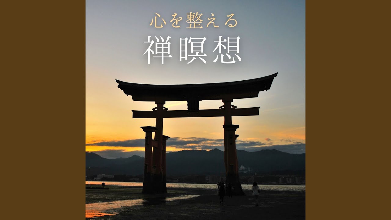 在 YouTube 上观看 禅ヨガ瞑想