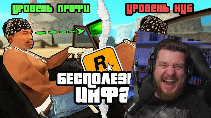😱Короче , 10 Минут Бесполезной инфы о GTA San Andreas | РЕАКЦИЯ НА king Dm