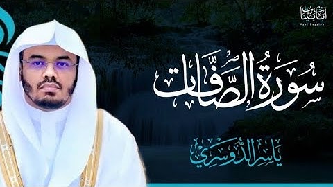 سورة الصافات كاملة | تلاوة خاشعة تريح القلب 💚 بصوت الشيخ ياسر الدوسري | Quran Surat As-Saffat