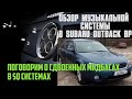 АвтоЗвук в Subaru Legacy Outback и сдвоенные мидбасы в SQ системах.