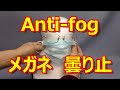 Anti-fog　マスク使用時のメガネの曇り止め方法　Part1/3　超簡単な裏技 生活の知恵