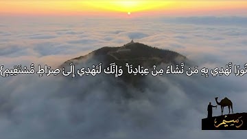 سورة الشورى الاية ٥٢-٥٣ (وَكَذَٰلِكَ أَوْحَيْنَا إِلَيْكَ رُوحًا مِّنْ أَمْرِنَا ۚ)