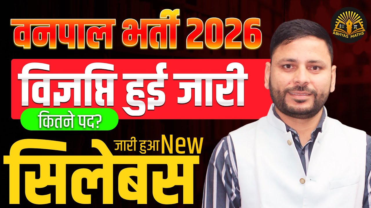 Vanpal Bharti 2026 Notification | Vanpal Bharti 2026 Syllabus | Vanpal Bharti 2026 Latest News Today