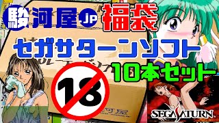 【福袋開封】駿河屋のじゃんくセガサターンソフト10本セット(ceroレーティングソフト含む)を開封【しばいぬGAMES】Vol.126 Japanese lukybag  Unboxing!