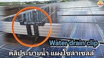 คลิประบายน้ำ ดูด น้ำโซล่าเซลล์, Solar water drain clip , Easy drain โดยใช้หลักการ Capillary 