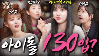 Idol Foodies who Surpass Tasty Guys | StayC Eating Show l #Unnies without Appetite EP.25