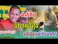 ទេសនាចំៗ និយាយរឿង បង្កើតអាវុធប្រល័យលោក ដោយព្រះអង្គ ,ចន្ទមុនី,