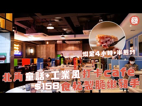 北角餐廳｜北角特色打卡café 夢幻童話+流行工業風 $158秘製豬手配燒汁 燜足4小時再半煎炸 皮脆肉嫩 (#餓底TV #香港美食)