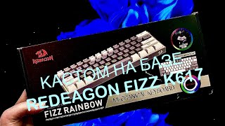 !СОБИРАЮ КАСТОМ НА БАЗЕ REDRAGON FIZZ K 617|ТОПОВЫЙ БЮДЖЕТНЫЙ КАСТОМ !