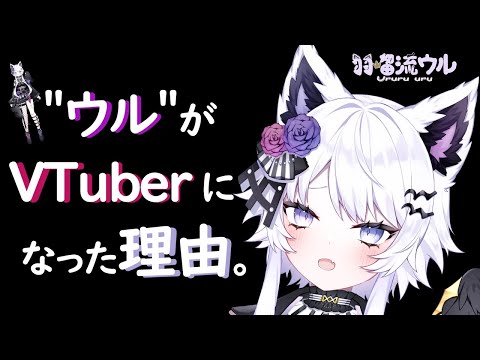 【新人VTuber】羽瑠流ウル【衝撃の前世！？】