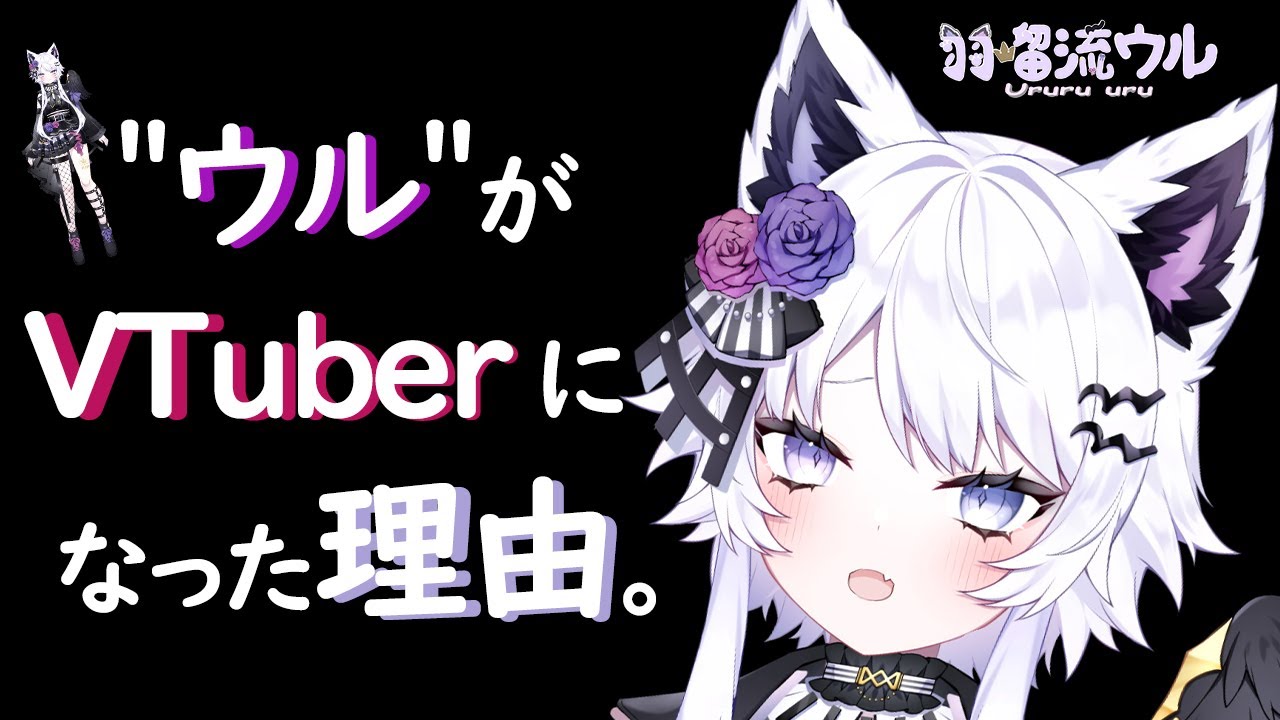 新人VTuber】羽瑠流ウル【衝撃の前世!?】 - YouTube