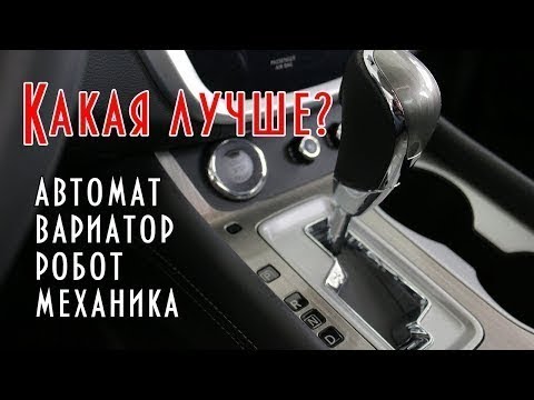 Какая коробка лучше: вариатор,автомат,робот,механика