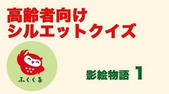 シルエットクイズ Youtube
