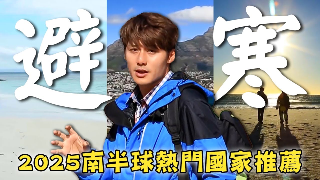 2025【3大南半球避寒推薦】南非／開普敦／澳洲／雪梨／紐西蘭／蒂卡波／South Africa／Cape Town／Australia／Sydney／New Zealand／Tekapo｜#廖科溢