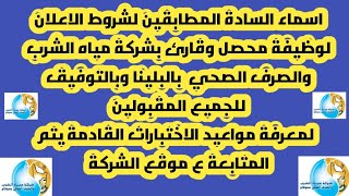 أسماء المقبولين في مسابقة مياة الشرب والصرف الصحي بسوهاج 2022(ألف مبروك للناجحين).