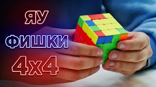 ФИШКИ метода ЯУ для куба 4х4 🔥 ПРОКАЧИВАЕМ СБОРКУ 4х4 | Как собирать кубик 4х4 профессионально