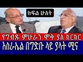 እስራኤል እና ሕዳሴ ግድብ የግብጹ ምሁራን ሞቅ ያለ ክርክር