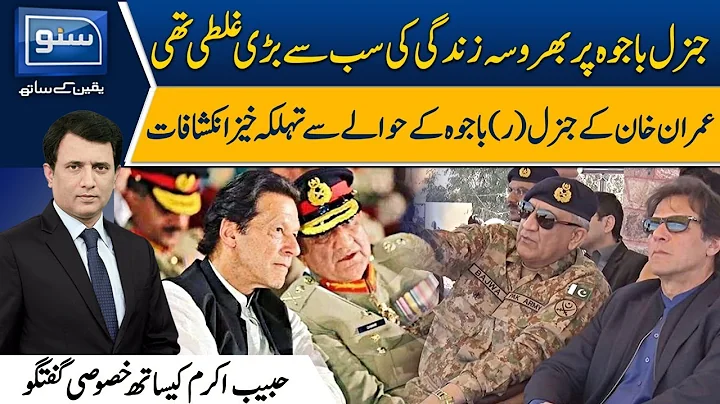 Trusting On Gen (R) Bajwa was Biggest Mistake, Imr...