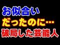 長い間恋人だったのに破局してしまった芸能人カップル