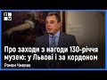 Про заходи з нагоди 130-річчя музею: у Львові і за кордоном