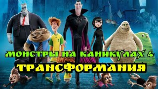 Мультфильм Монстры на каникулах 4: Трансформания - Русский трейлер 2021 года "Для детей"