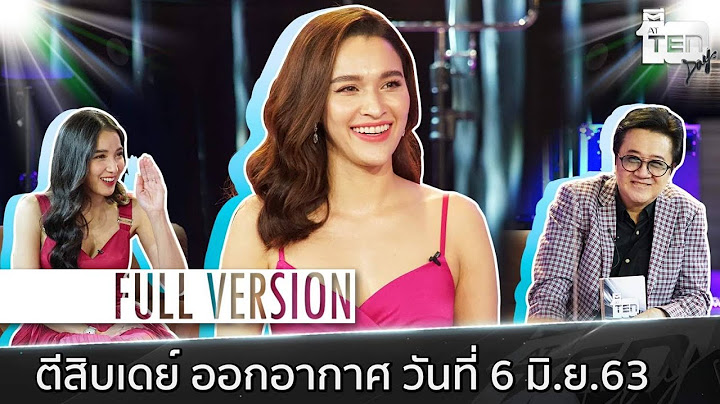 ตีสิบเดย์ [Full] | หยาดทิพย์ ราชปาล