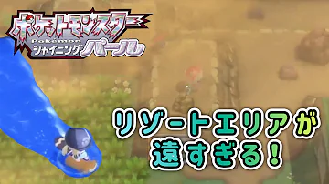 ポケモン ダイパリメイク リゾートエリアが遠すぎる ポケットモンスターシャイニングパールを実況 Mp3 ポケモン ダイパリメイク リゾートエリアが遠すぎる ポケットモンスターシャイニングパールを実況 Mp3