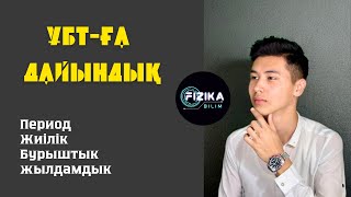 картинка: ФИЗИКА | ШЕҢБЕР БОЙЫМЕН ҚОЗҒАЛЫС | ПЕРИОД, ЖИІЛІК, БҰРЫШТЫҚ ЖЫЛДАМДЫҚ