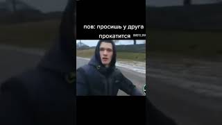 эй пацан дай прокатиться!