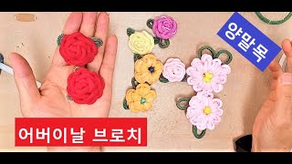 양말목 카네이션/ 장미 브로치 / 어버이날 꽃코사지^^ Sockneck craft : Corsage for Parents' Day