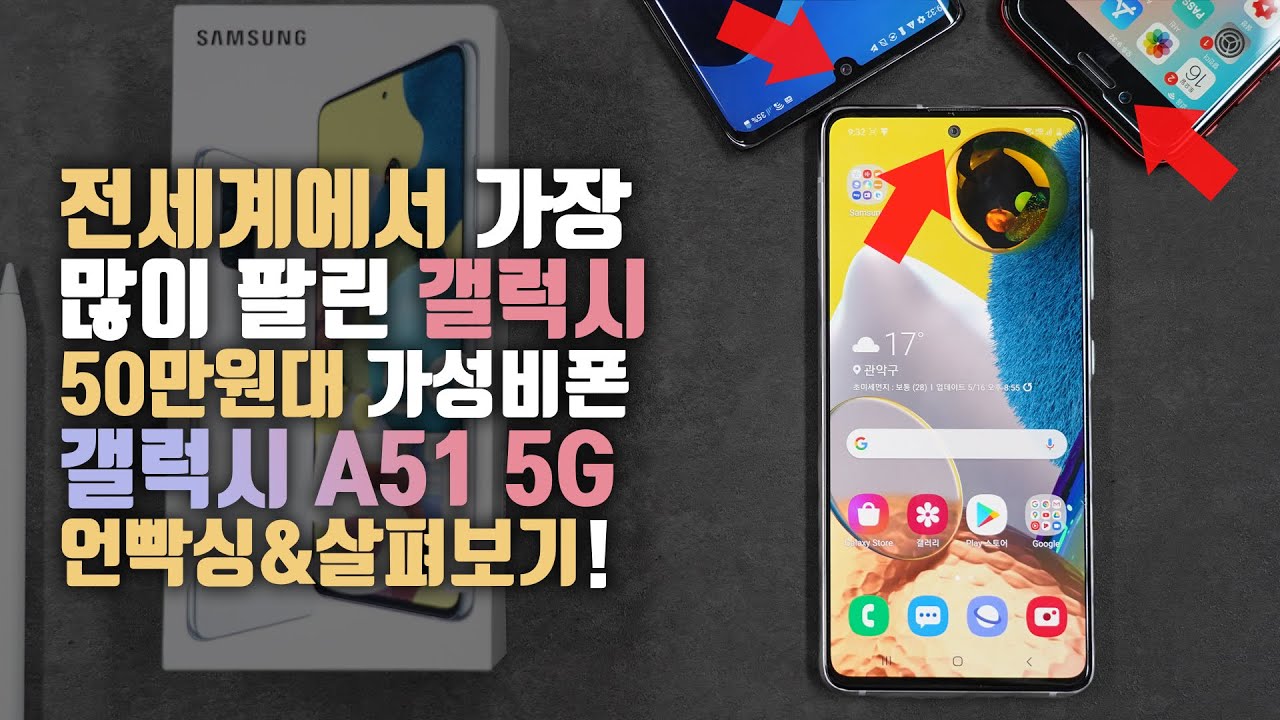 삼성의 진짜 아이폰 SE 대항마?! 50만원대 '갤럭시 A51 5G' 언빡싱\u0026살펴보기!