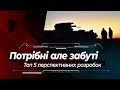 Потрібні але забуті: топ 5 перспективних військових розробок України