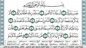 سورة عبس من 1 الي اية 10 محمود خليل الحصري