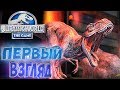 Создаём Наш Мир Динозавров - JURASSIC WORLD - Первый Взгляд Обзор #1