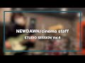 cinema staff/NEWDAWN【STUDIO SESSION Vol 6】