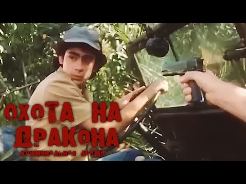 Охота на дракона. 1986 год. Криминальная драма. Советский фильм.