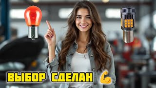 Поворотники, LED или Лампа накаливания, выбор сделан 💪 #osram #ledtiv #маяк #лампы #автосвет #авто