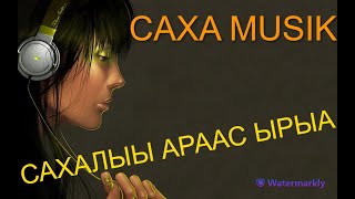 Сахалыы араас ырыалар Урукку билинни#23