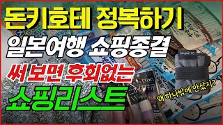 [일본쇼핑템✈️]왜 하나만 샀지? 후회없는 돈키호테 쇼핑리스트 🎁