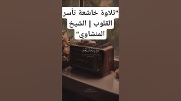 "تلاوة خاشعة من سورة الفرقان (الآية 17) بصوت الشيخ المنشاوي"